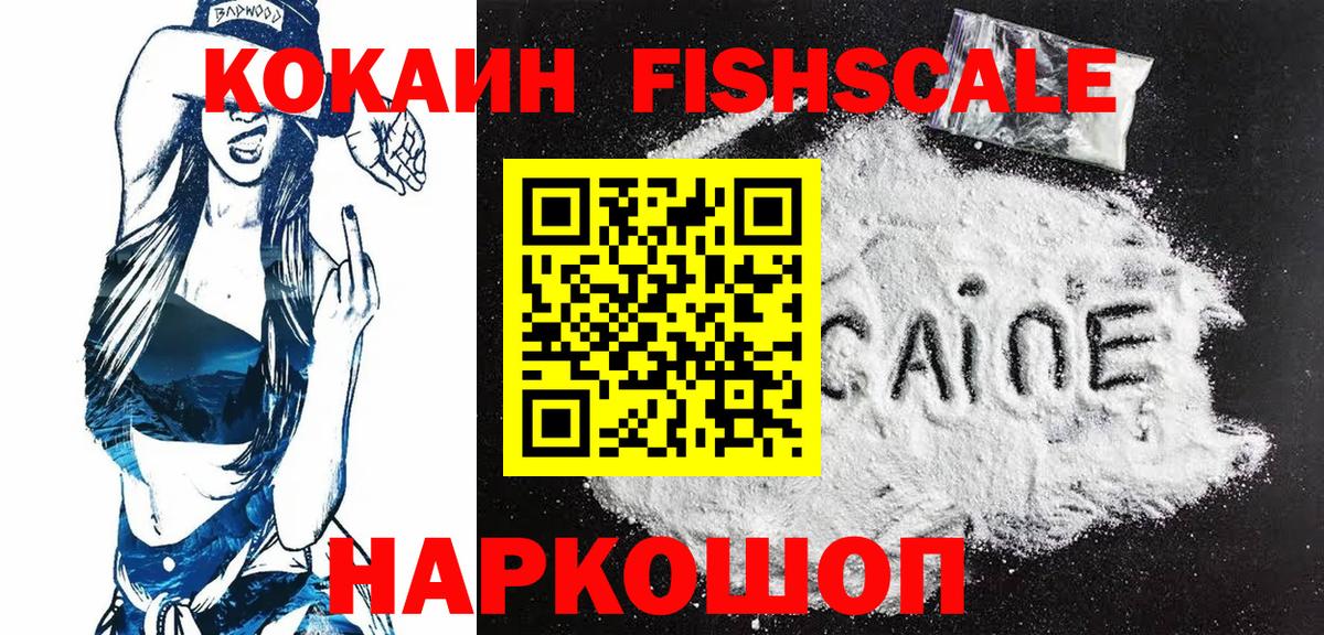 КОКАИН Колумбийский  Вход с VPN  Cocaine FishScale  COCAIN  Брянск 