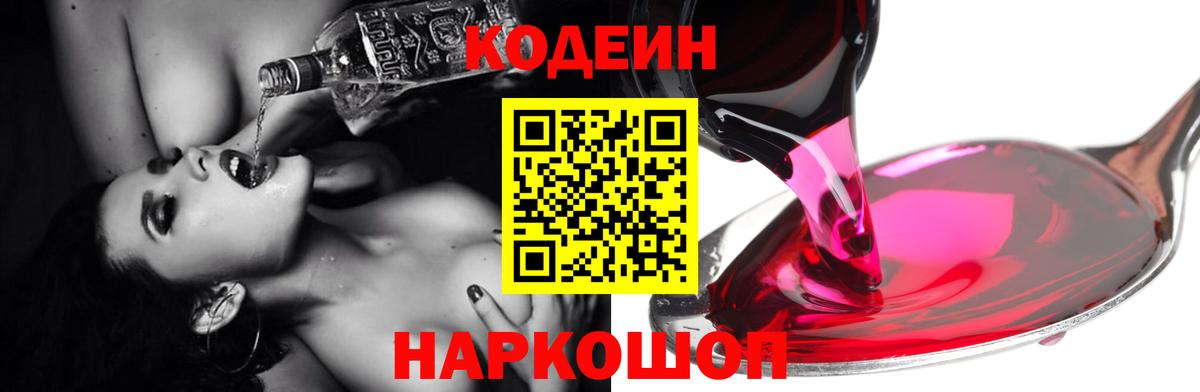 Кодеин Purple Drank  Кодеин напиток Lean (лин)  Брянск  Вход с VPN 